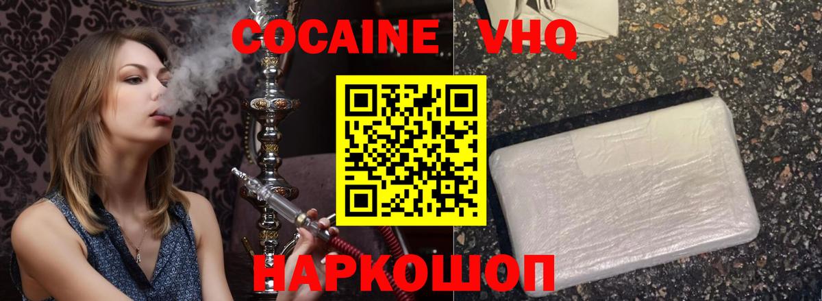 Кокаин VHQ  Вход с VPN  Cocaine VHQ  КОКАИН  Канаш 